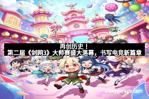 再创历史!第二届《剑网3》大师赛盛大落幕,书写电竞新篇章